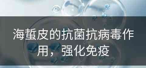 海蜇皮的抗菌抗病毒作用，强化免疫